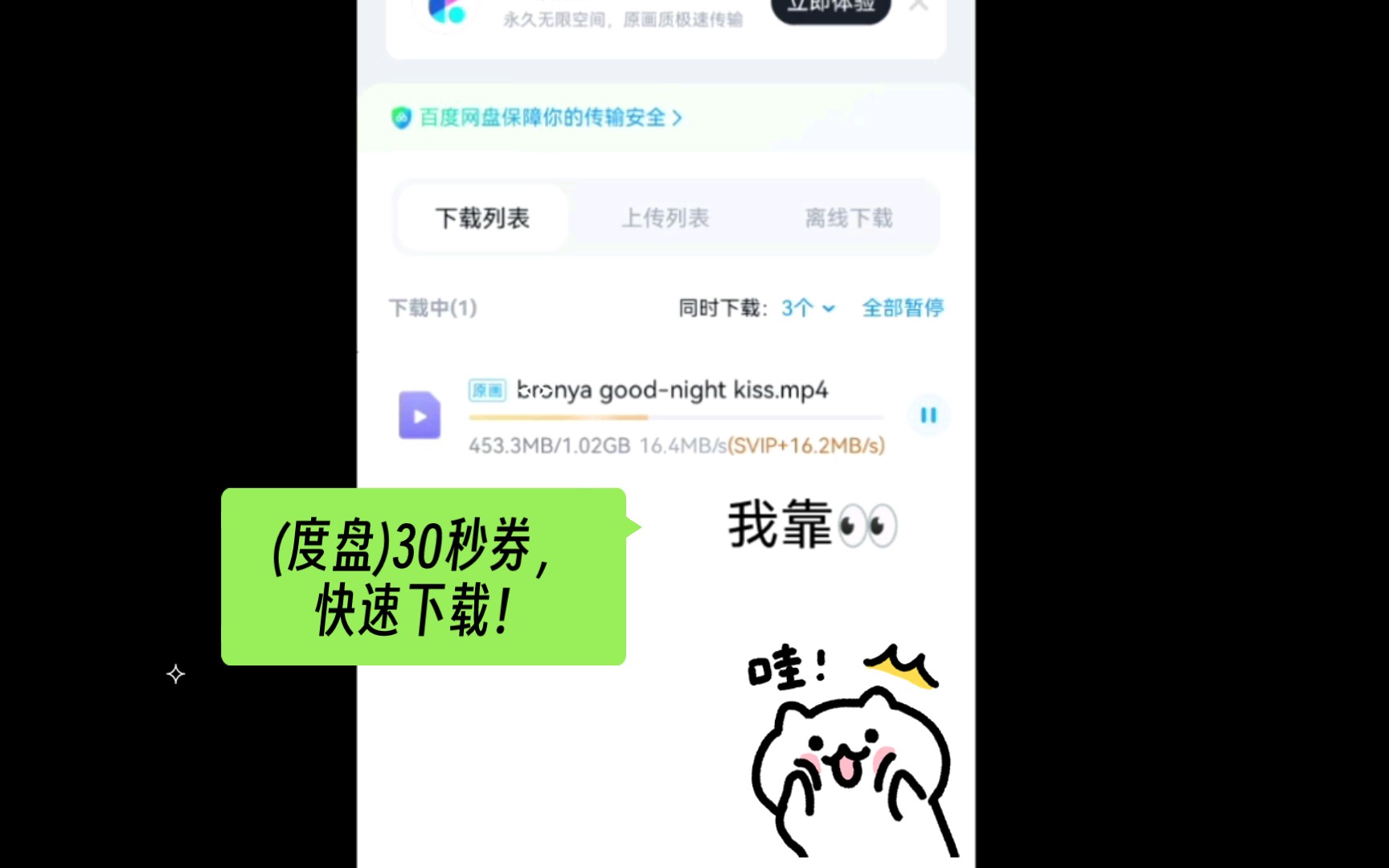 (百度网盘)如何用30秒券达成快速下载？