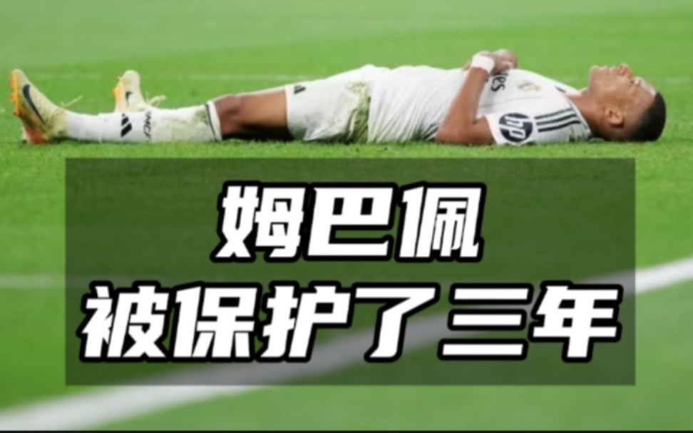 姆巴佩，懒。（30分钟全解读）