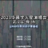 【Hi-res + 杜比视界】华晨宇「2023火星演唱会·武汉站」 live 4k 晚场双日全程混剪