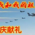 【DCS】国庆献礼-超低空空中阅兵