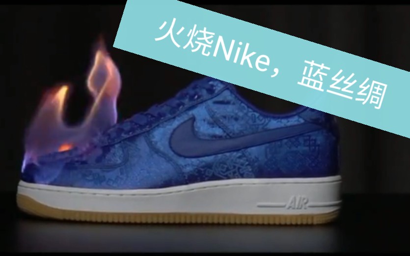 火烧nike蓝丝绸