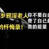 23岁邪淫老人的忏悔录