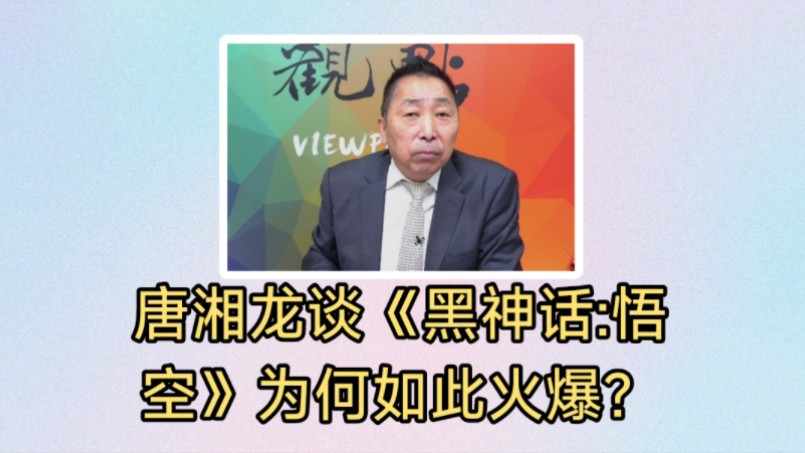 台湾名嘴唐湘龙谈《黑神话:悟空》为何火爆风靡?传递了哪些意义?哔哩哔哩bilibili