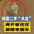 上海一男子身穿“大白服”行窃 民警细致排查撕开伪装