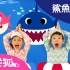 [英文] 婴幼儿早教 智力开发 鲨鱼宝宝体操 BabyShark Dance  鯊魚舞  碰碰狐！儿童儿歌 聪明
