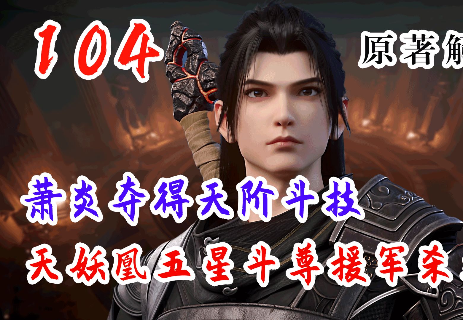 斗破苍穹 第104集： 萧炎获得天阶斗技，天妖凰五星斗尊援军杀到，太古虚龙强者出手