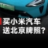 抢小米汽车首发，可能送北京牌照？官方正式回应！