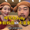 峰哥和Jelly在济州岛重逢，体验韩国大澡堂