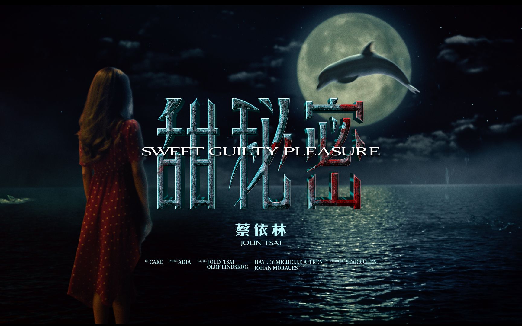 蔡依林《甜秘密》MV上线 演绎人鱼传说凄美动人