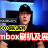 HK1 Box刷机系列 第三方固件slimbox刷机教程及功能展示