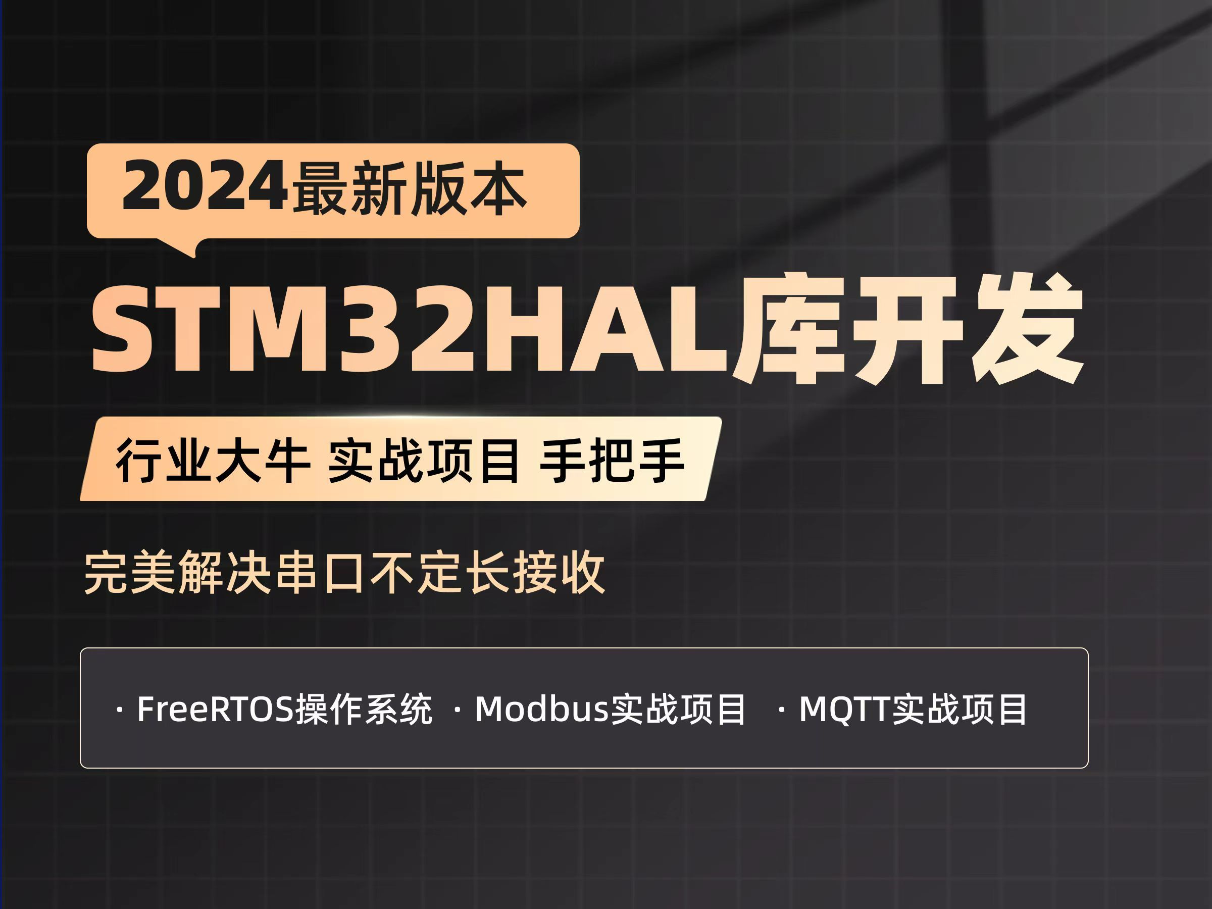 2024最新STM32 HAL库开发教程