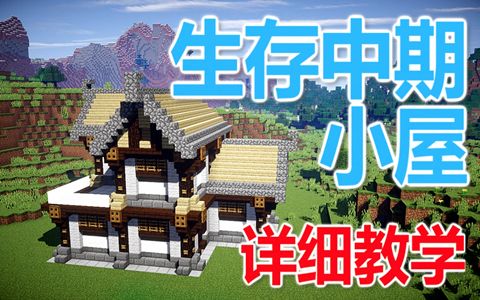 【maxkim】我的世界生存中期小屋教程【minecraft】