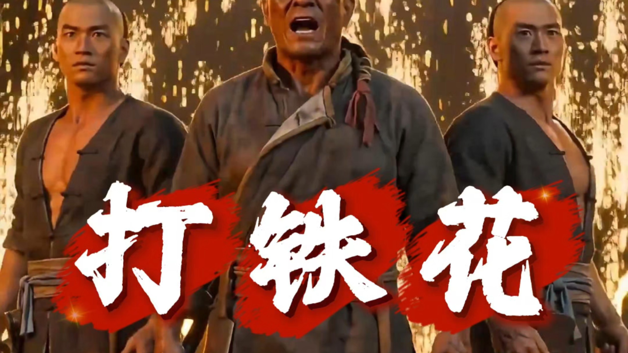 【溯光记】视频加载中，速速查收惊喜！