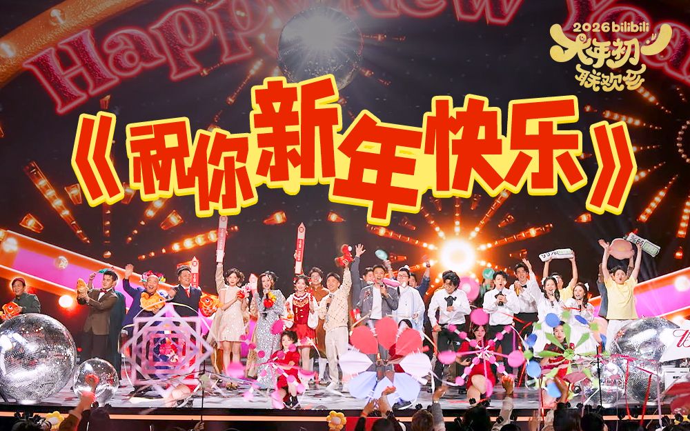 难忘今宵！《祝你新年快乐》全场合唱欢乐无限~【B站联欢会歌舞】-序号轮和谭蚊香-序号轮和谭蚊香-哔哩哔哩视频
