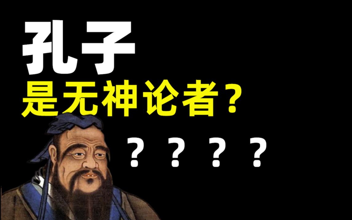 【日常抬杠】孔子是无神论者?一次讲清这个问题!