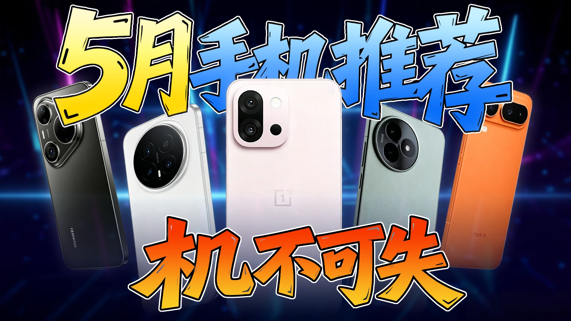 开始降价 机会来了！性价比机型都有谁？2026年5月性价比手机推荐！