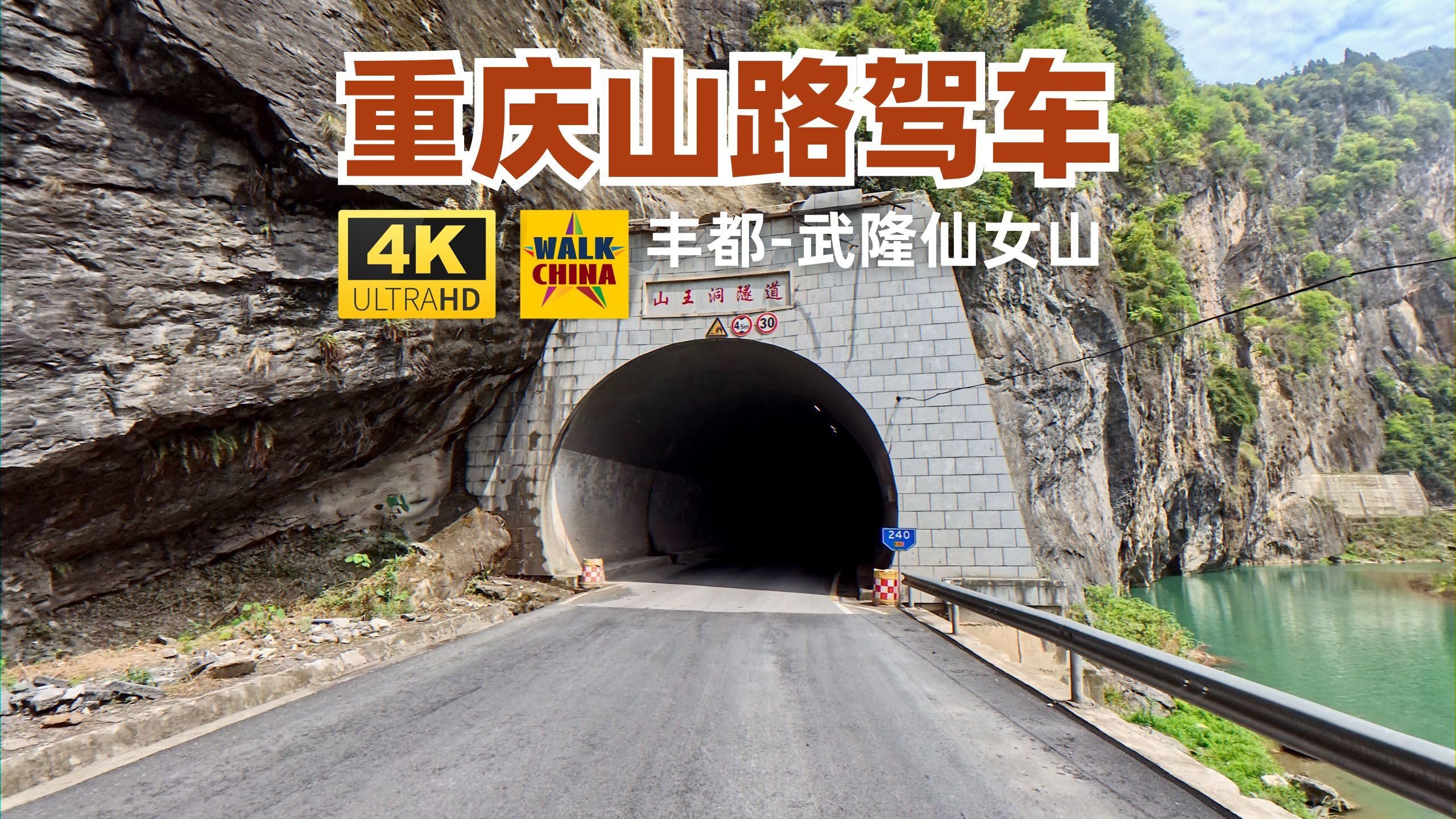 重庆山路驾车 - 沿武隆武陵山自丰都县城至仙女山景区-4K超清记录