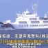 菲律宾船只擅闯仁爱礁，被中国海警强势驱离，两船最近仅距36米！