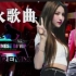 全中文8首·老歌独白DJ《容易受伤的女人》，车载舞曲串烧大碟！