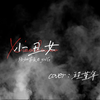 《小丑女》 翻唱：程堇年