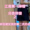 恋爱Vlog之江南第一深情分类拼接之碎花裙女孩的第二次约会