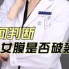 如何判断处女膜是否破裂了