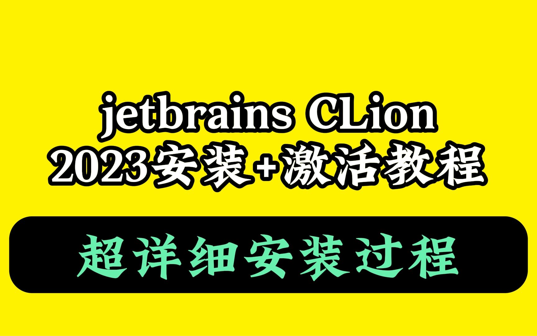 jetbrains clion如何安装怎么永久激活下载教程简体中文汉化版