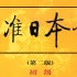 新版标准日本语教程 初级下册