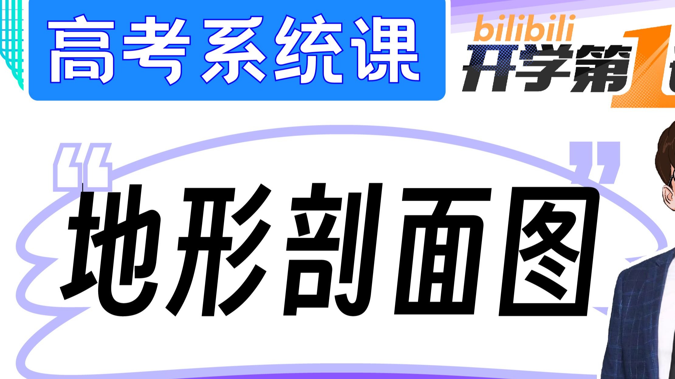 【高考系统课】地形剖面图不会画？冷冷教你全拿下！