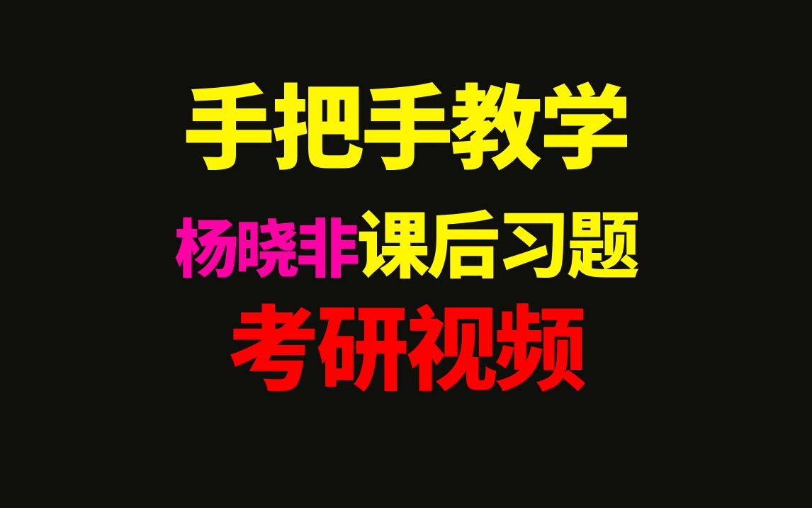 重庆邮电大学通信考研杨晓非课后题讲解