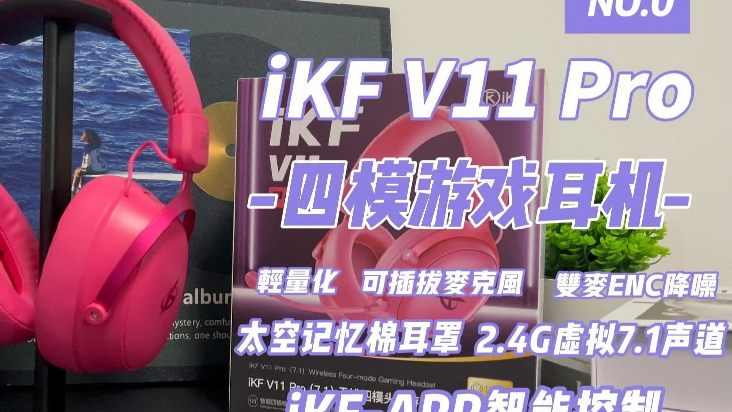 "百元价位的四模游戏耳机？iKF-V11 Pro深度测评｜飓风3平替来了！"