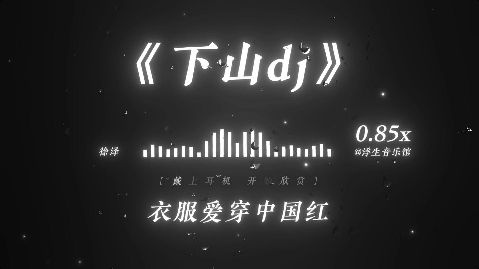 【古风DJ】“忍耐，就是要想的开，挺得住！”丨《下山DJ》