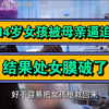 14岁女孩被母亲逼迫，结果处女膜破了