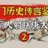 【鉴定2】唐太宗被韩国人射瞎一只眼？