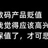 数码产品贬值，我觉得应该高兴，保值了，才可悲