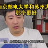 南京邮电大学和苏州大学那个更好