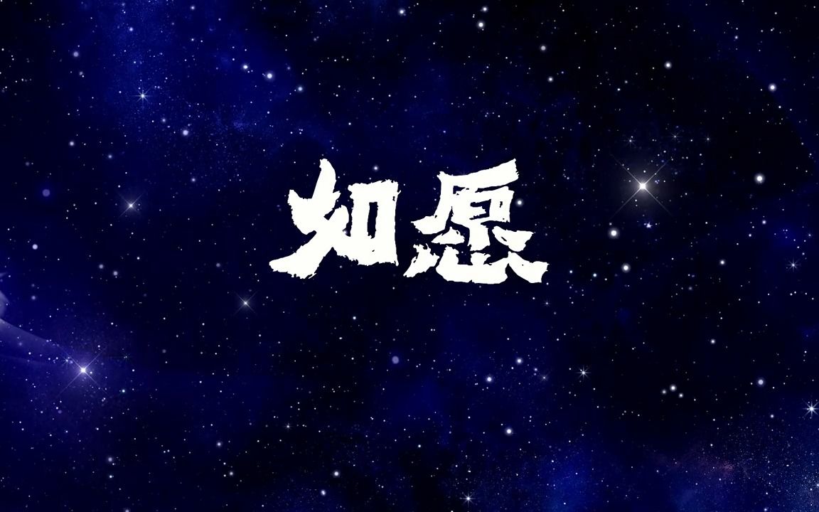 S1049王菲《如愿》唯美梦幻星空粒子带歌词字幕晚会舞蹈演出舞台LED大屏高清视频背景素材