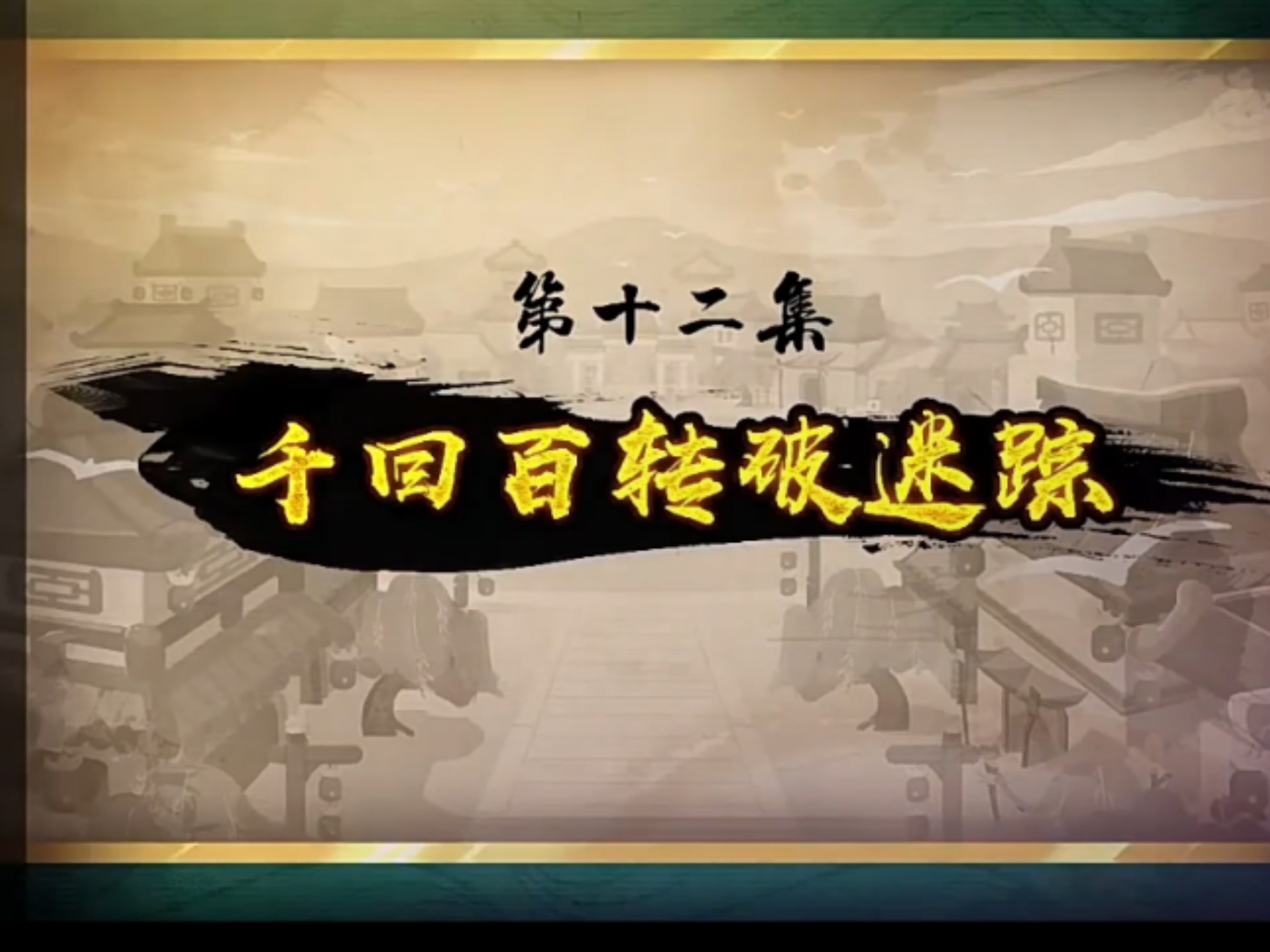 喜羊羊与灰太狼之奇侠大营救第十二集