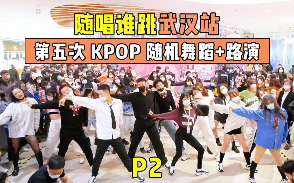 【随唱谁跳】武汉站第五次KPOP随机舞蹈 P2,KPOP Random Dance Game in Wuhan,China哔哩哔哩bilibili