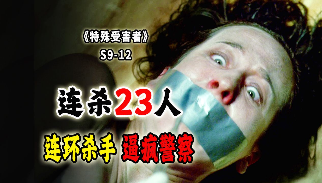 背负23条人命的连环杀手，逼疯警察，吓惨女主，死了都不消停《SVU》S9-12