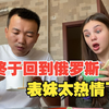 终于回到俄罗斯，表妹太热情了，我无法接受