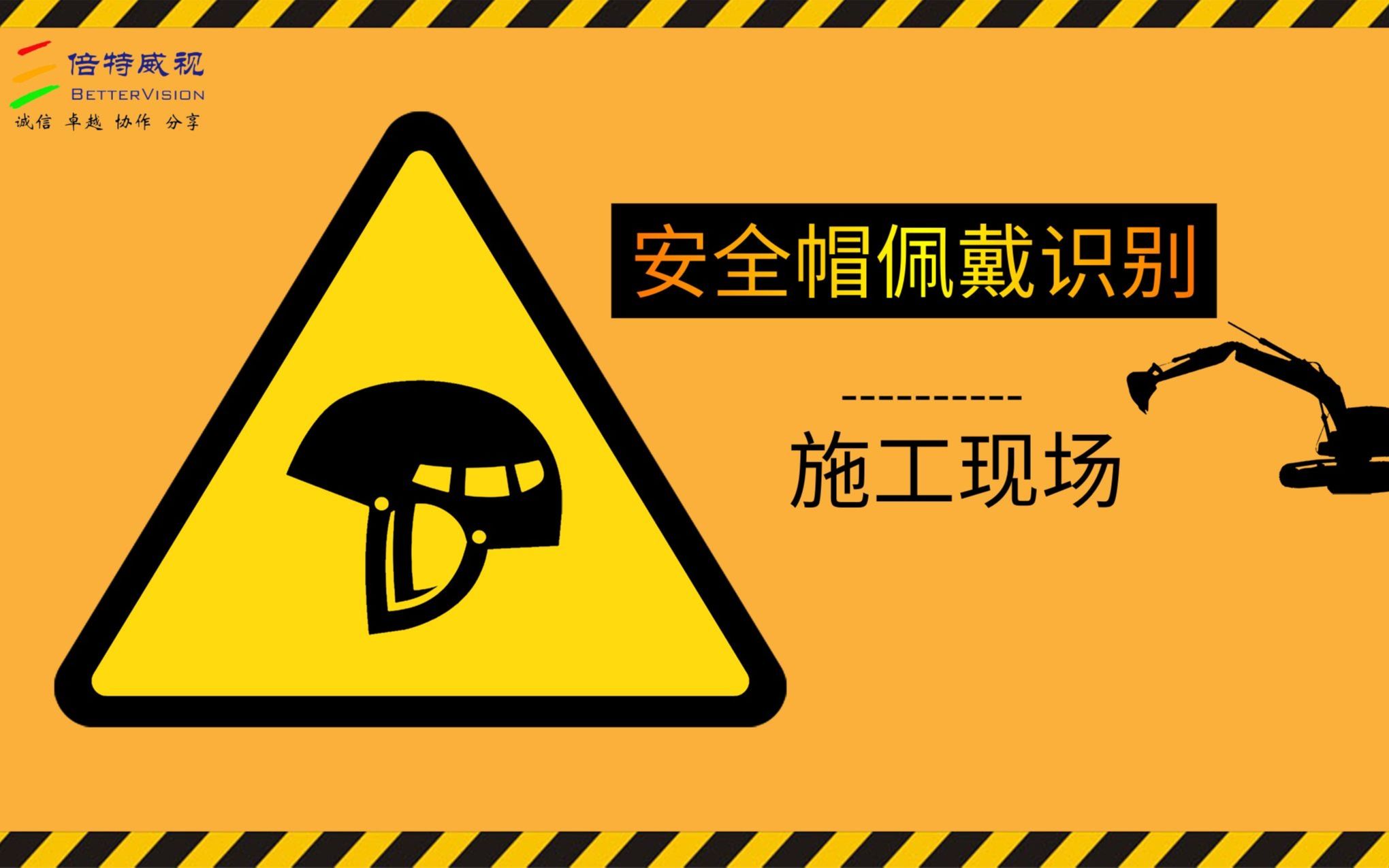 安全帽未佩戴识别系统