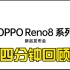 Oppo reno8系列发布会精剪版！回顾（oppo Reno8、OPPO Reno8pro、OPPO Pad Air）