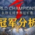 【永劫无间】世界冠军赛，投票队伍分析
