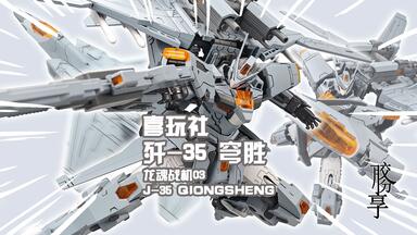 【胶分享】决胜苍穹！喜玩社 龙魂战机 J35 穹胜 进阶版 分享介绍