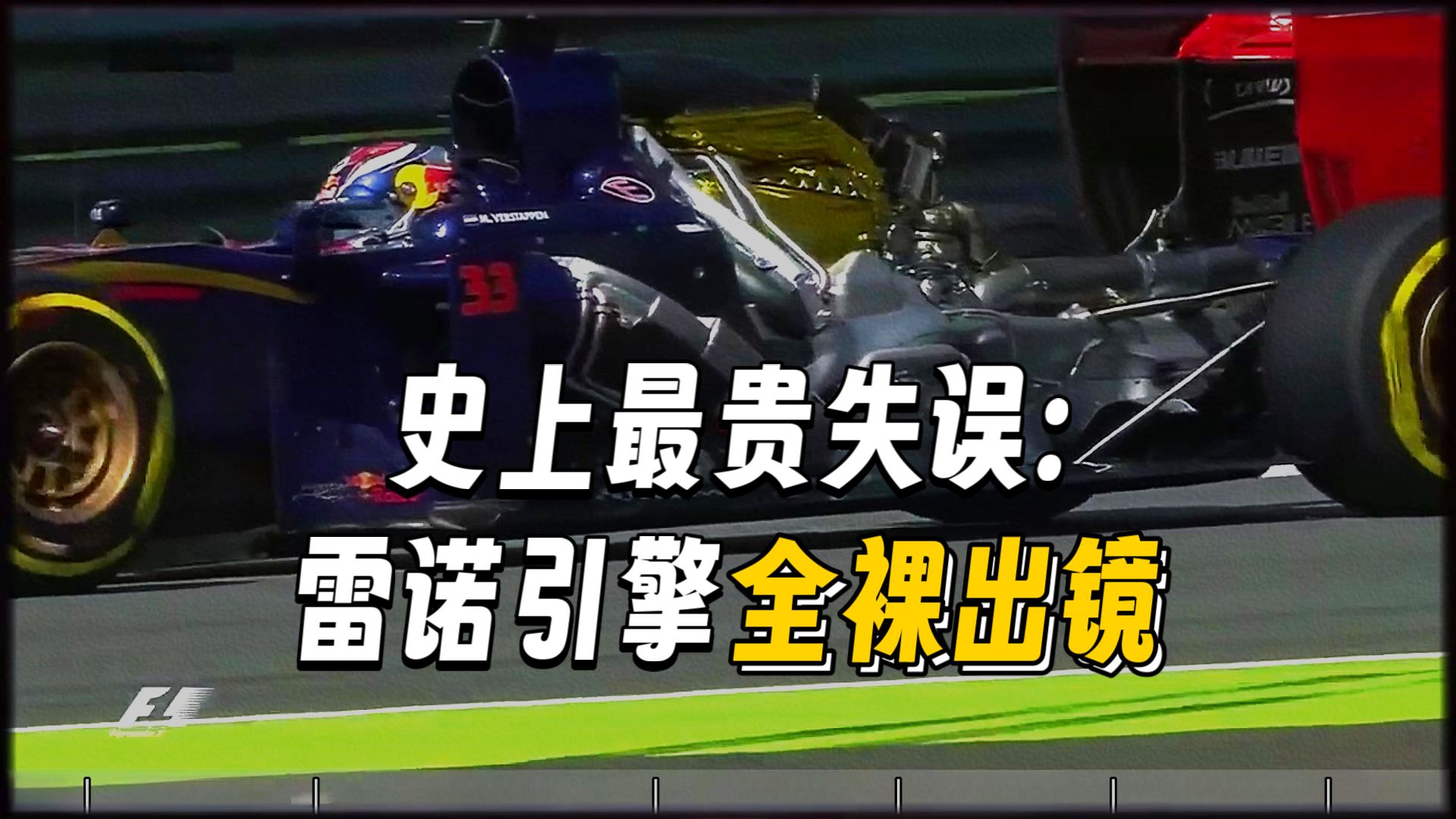 一台造价堪比上海房产的F1引擎，竟在全球直播中彻底裸奔！