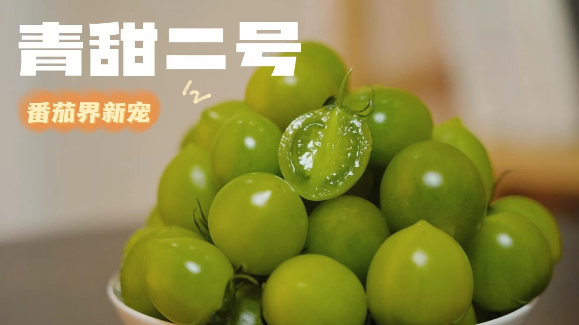 番茄界新顶流！青甜二号开箱，吃到上头！爆汁名不虚传～