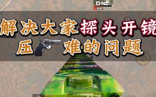 《和平精英教学》和平精英：探头、开镜压Q难，也许你只是设置错了(视频)