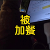 外卖小哥被顾客加餐！倒反天罡