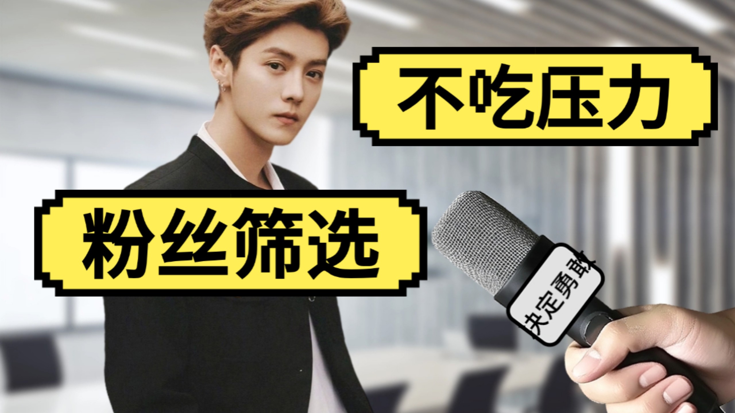 钝评鹿晗“老瓜”旧炒：不装了，只筛选信徒！